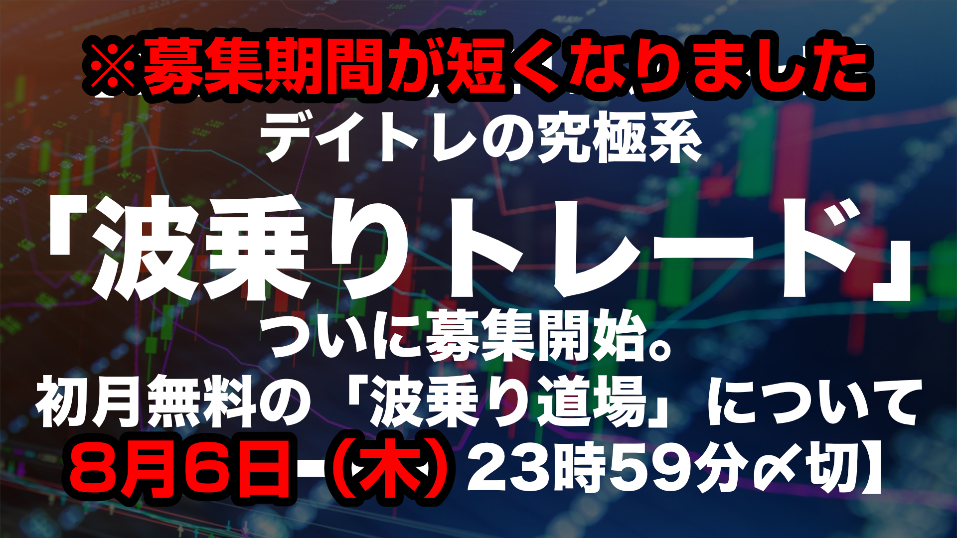 募集終了 8月1日 土 21時スタート ジョニーさんのデイトレ手法の究極系 波乗りトレード ついに募集開始 初月無料の 波乗り道場 について 8月6日 木 23時59分〆切 おまんちょすfxブログ